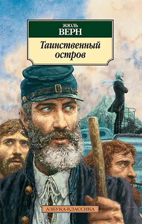 Книга Таинственный остров (Жюль Габриэль Верн)
