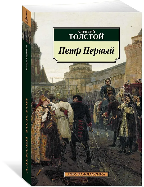 Книга Петр Первый (Алексей Толстой) — 2