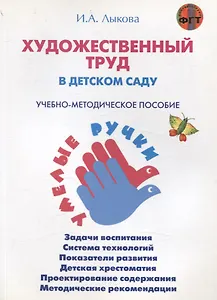 Художественный труд в детском саду. Учебно-методическое пособие