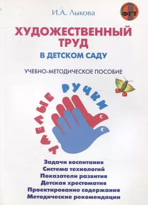 Художественный труд в детском саду. Учебно-методическое пособие — 3050440 — 1