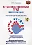 Художественный труд в детском саду. Учебно-методическое пособие — 3050440 — 1