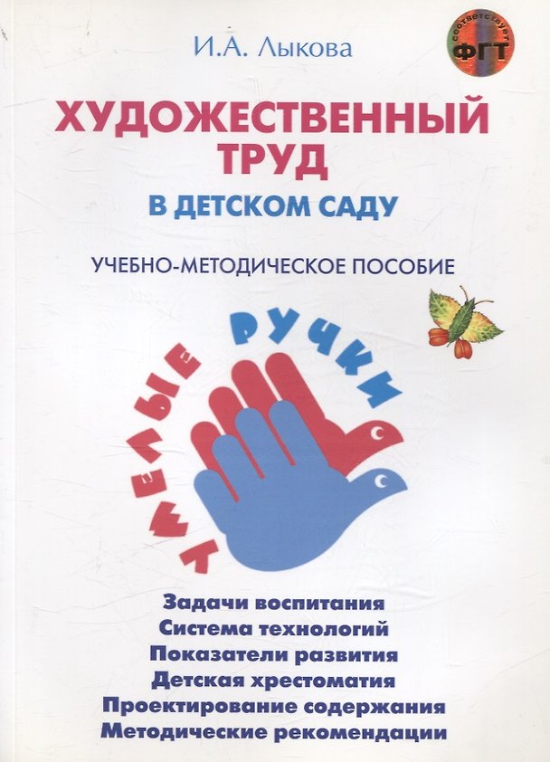 Книга Художественный труд в детском саду. Учебно-методическое пособие (Ирина Лыкова) — 1
