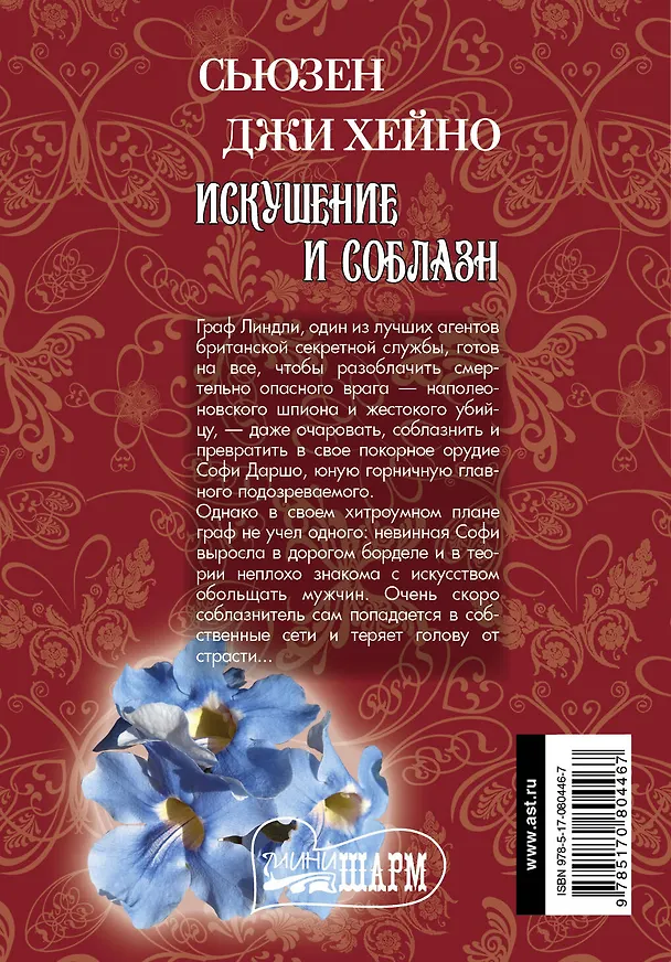 Книга Искушение и соблазн: роман (Сьюзен Хейно) — 2