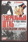 Генеральный штаб в годы войны: Освобождение Европы