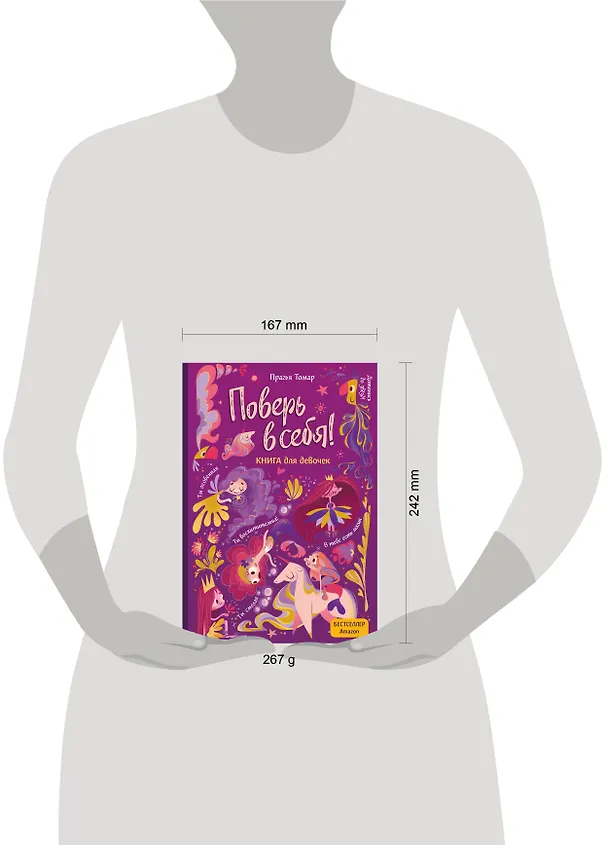 Книга Поверь в себя! Вдохновляющая книга для девочек (Прагья Томар) — 11
