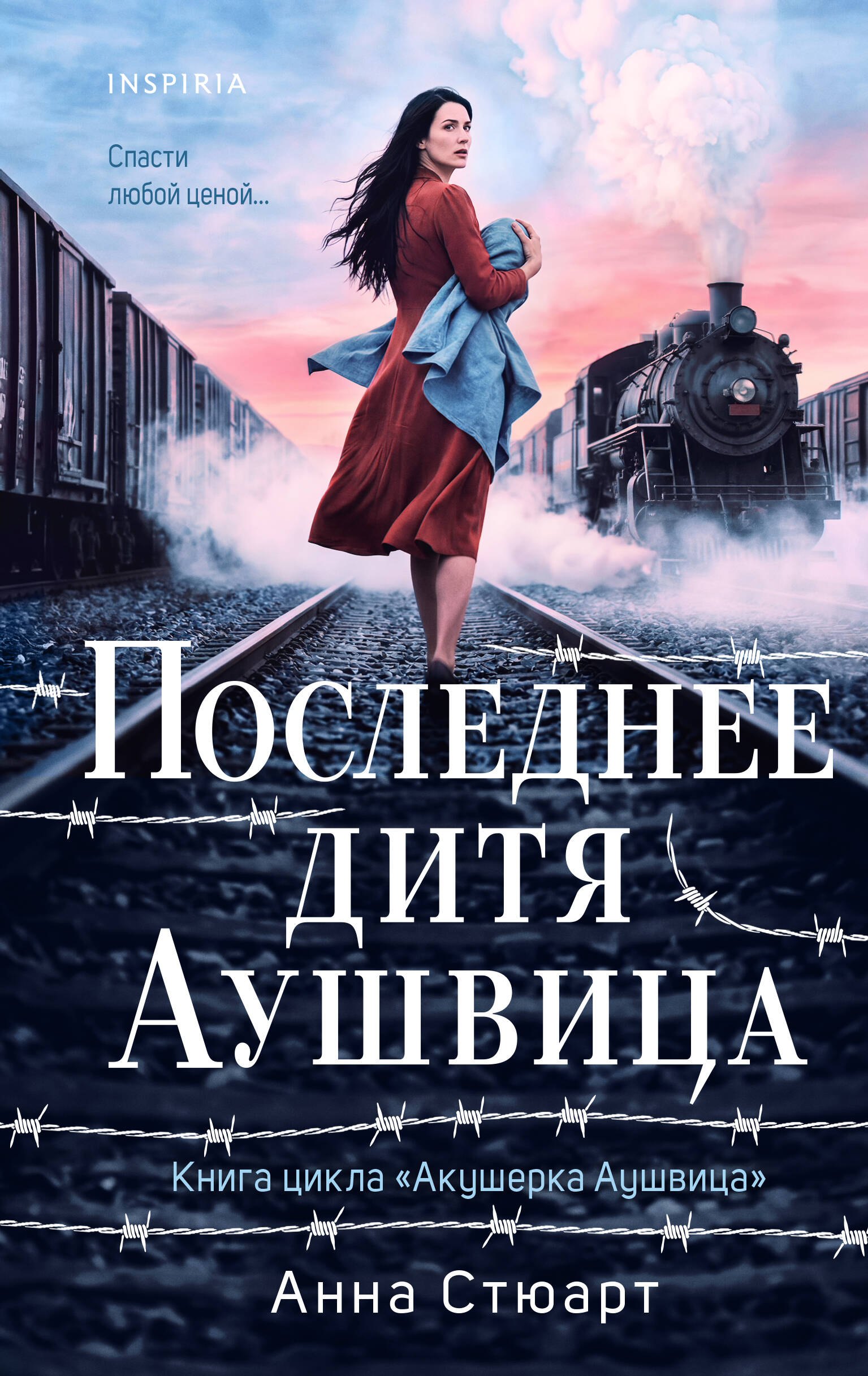 

Последнее дитя Аушвица