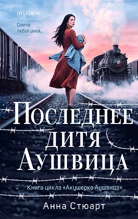 Книга Последнее дитя Аушвица (Анна Стюарт)