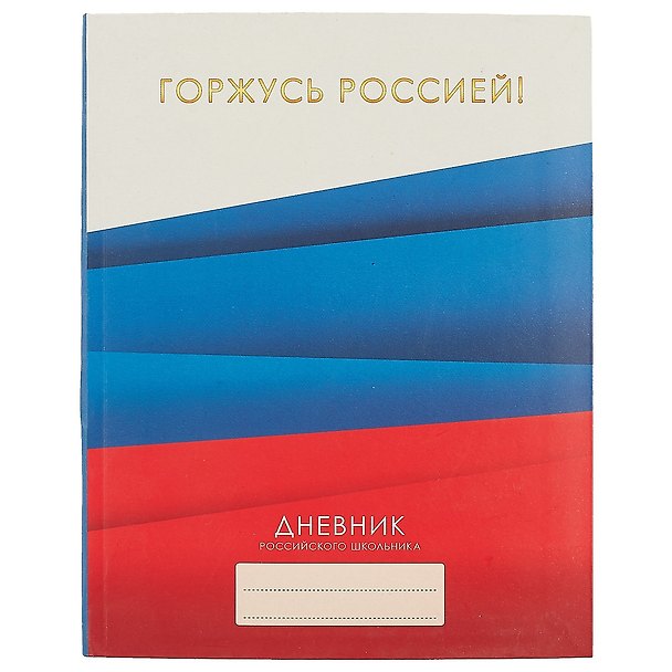 Дневник для средних и старших классов Unnika, "Дневник российского школьника.Дизайн 3" 239311 — 1