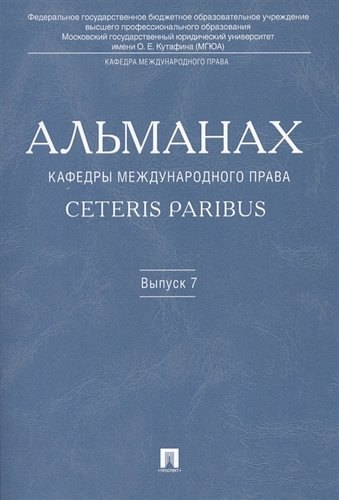 

Альманах кафедры международного права Ceteris Paribus. Выпуск 7.