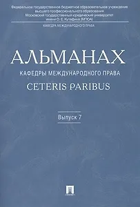 Альманах кафедры международного права Ceteris Paribus. Выпуск 7.