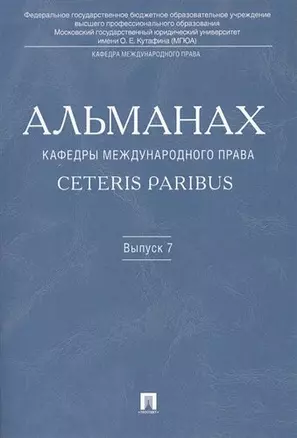 Альманах кафедры международного права Ceteris Paribus. Выпуск 7. — 329167 — 1