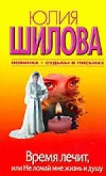 Время лечит, или Не ломай мне жизнь и душу + Судьбы в письмах — 2199811 — 1