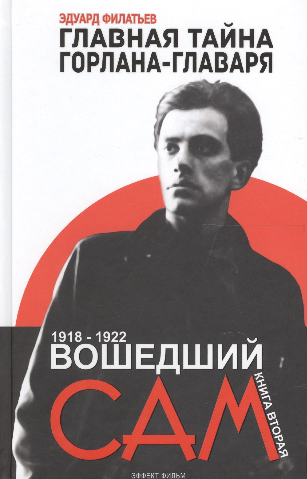 

Главная тайна горлана-главаря. Кн. 2. Вошедший сам