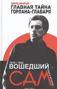 Главная тайна горлана-главаря. Кн. 2. Вошедший сам