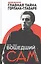 Главная тайна горлана-главаря. Кн. 2. Вошедший сам — 2595604 — 1