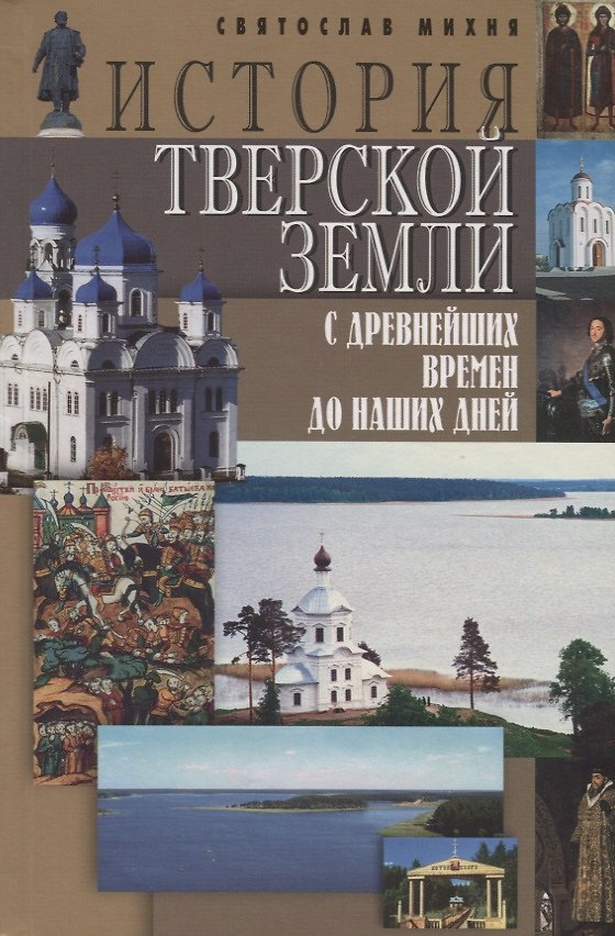 Книга История Тверской земли с древнейших времен до наших дней (С. Михня) — 1