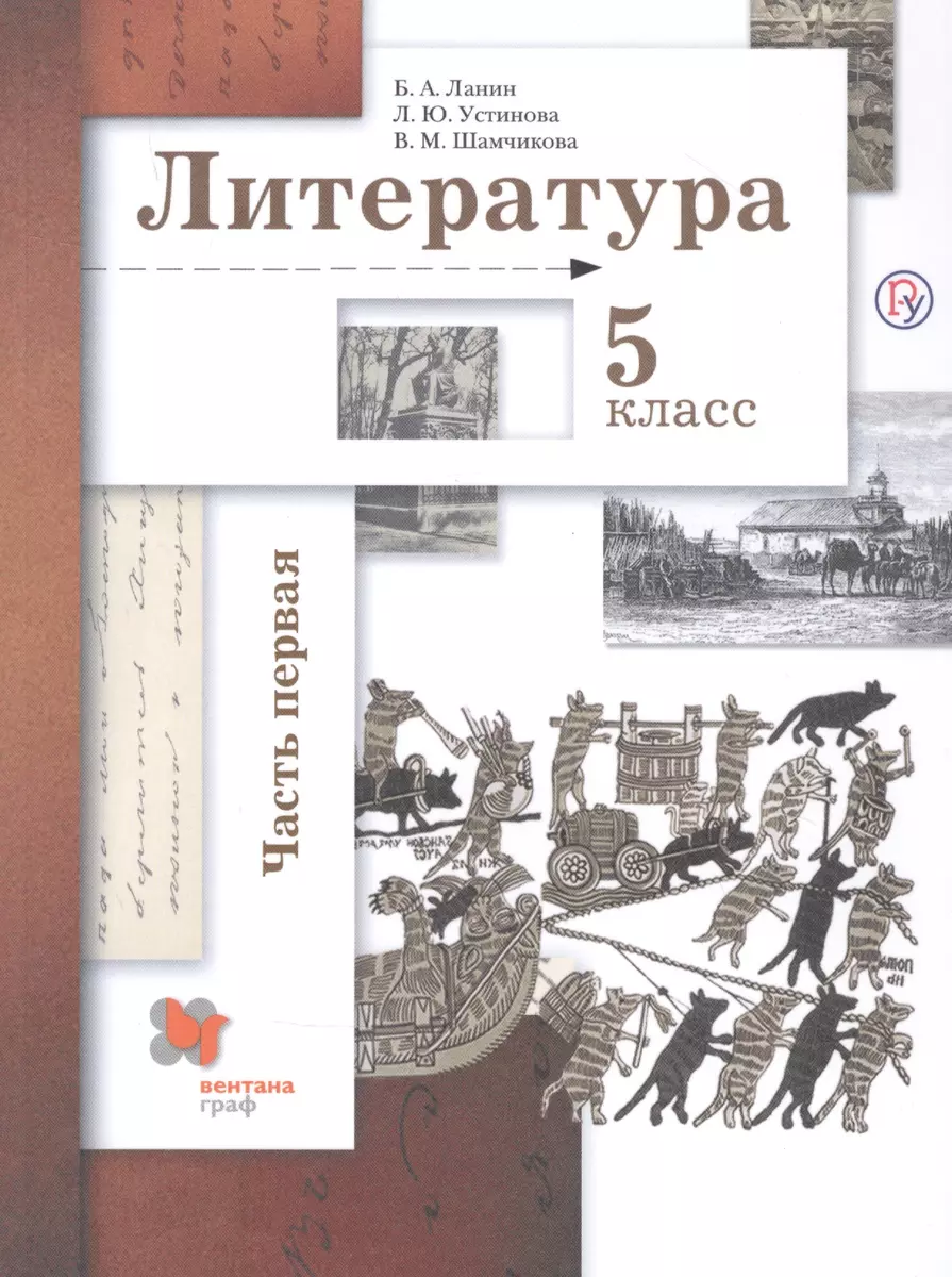 Литература. 5 класс. Учебник в двух частях. Часть первая (Борис Ланин) -  купить книгу с доставкой в интернет-магазине «Читай-город». ISBN: 978-5 -360-07060-3