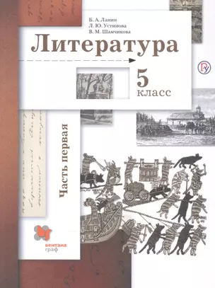 Литература. 5 класс. Учебник в двух частях.  Часть первая — 2739062 — 1