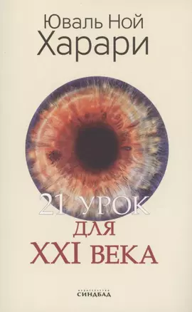 21 урок для XXI века — 2910576 — 1