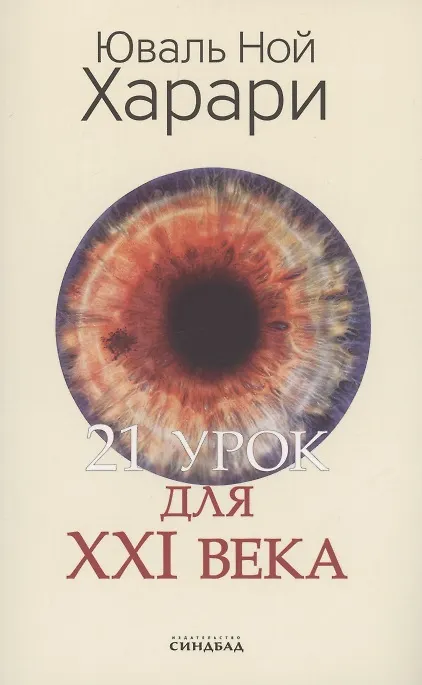 Книга 21 урок для XXI века (Юваль Харари) — 1