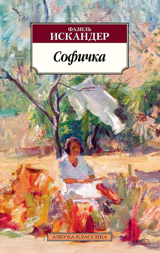 Книга Софичка (Фазиль Искандер) — 1