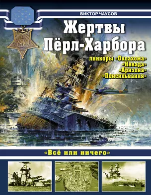 Жертвы Пёрл-Харбора - линкоры "Оклахома", "Невада", Аризона" и "Пенсильвания" — 2331763 — 1