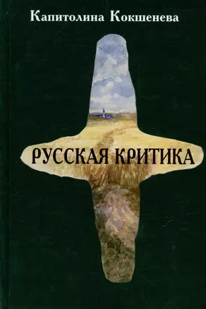 Русская критика — 3070395 — 1