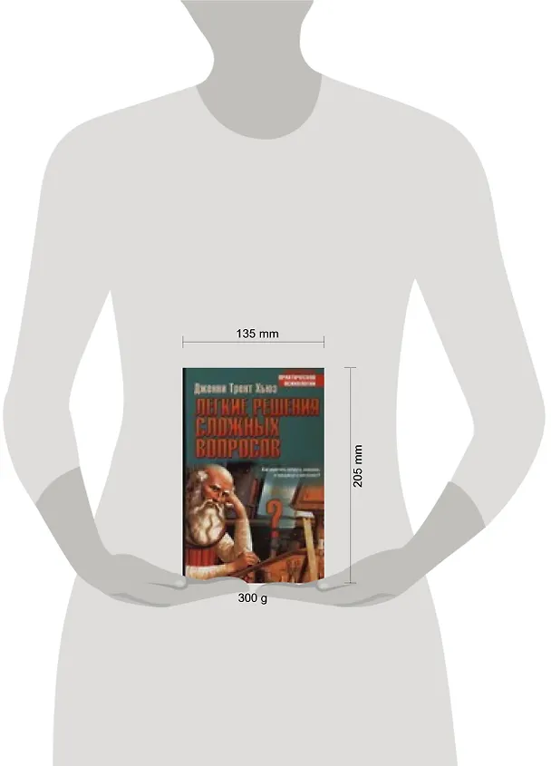 Книга Легкие решения сложных вопросов (Дженни Трент Хьюз) — 2