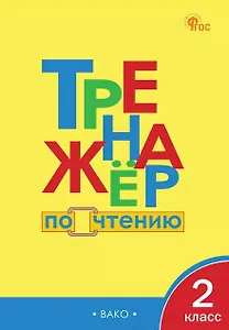 Тренажёр по чтению. 2 класс. ФГОС Новый