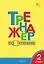 Тренажёр по чтению. 2 класс. ФГОС Новый — 3161809 — 1