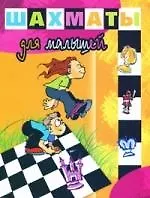 Шахматы для малышей