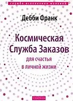 Книга Франк мягКосмич.служба заказов для счастья в личной жизни ()
