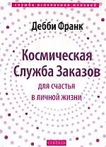 Книга Франк мягКосмич.служба заказов для счастья в личной жизни () — 1