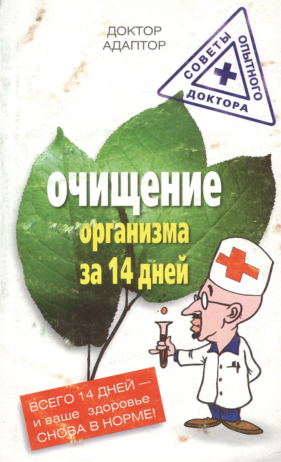 

Очищение организма за четырнадцать дней