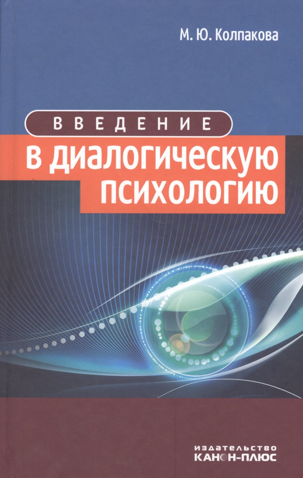 

Введение в диалогическую психологию