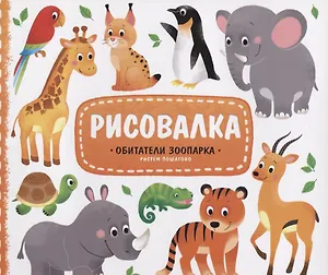 Рисовалка с наклейками. Обитатели зоопарка. 22x25,5 см. 16 стр. ГЕОДОМ