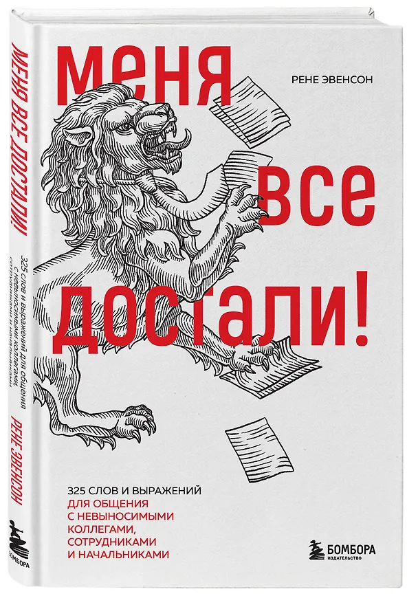 Книга Меня все достали! 325 слов и выражений для общения с невыносимыми коллегами, сотрудниками и начальниками (Рене Эвенсон) — 4