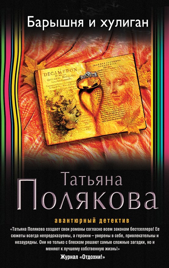 Книга Барышня и хулиган (Татьяна Полякова) — 1