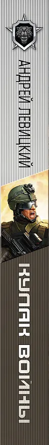 Книга WARFACE. Кулак войны : фантастический роман (Андрей Левицкий) — 3