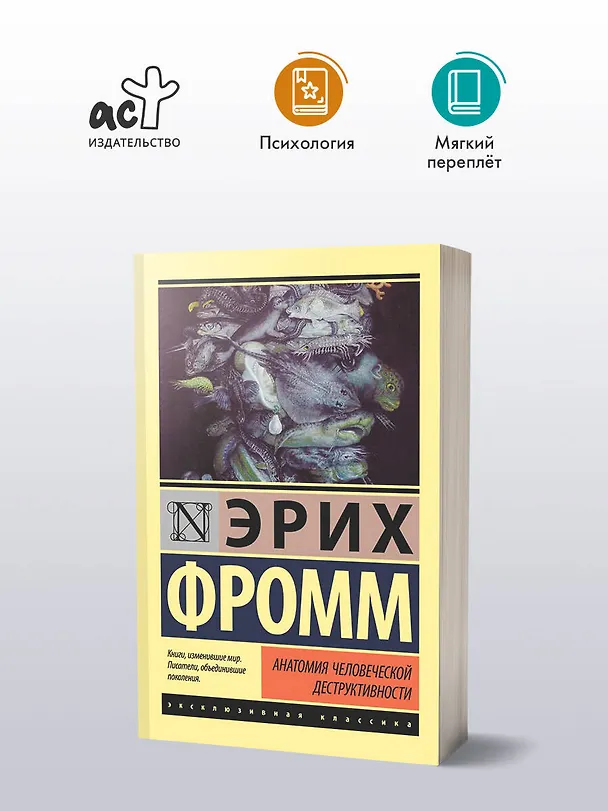 Книга Анатомия человеческой деструктивности (Эрих Фромм) — 4