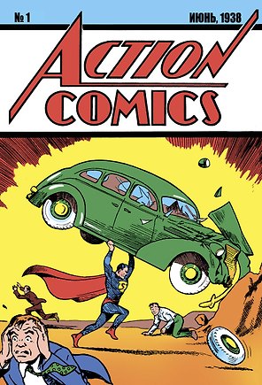 Супермен. Action Comics №1. Первое появление Супермена