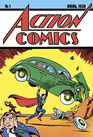 Книга Супермен. Action Comics №1. Первое появление Супермена (Джерри Сигел, Джо Шустер)