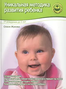 Уникальная методика развития ребенка.  От рождения до 3-х лет