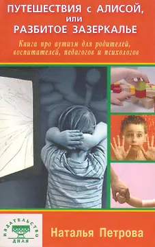 Путешествия с Алисой или Разбитое Зазеркалье Книга про аутизм… (м) Петрова