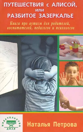 Книга Путешествия с Алисой или Разбитое Зазеркалье Книга про аутизм… (м) Петрова (Наталия Петрова)