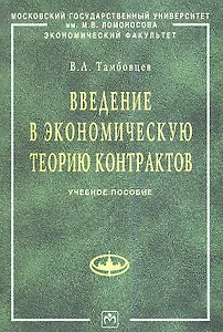 Введение в экономическую теорию контрактов: Учебное пособие