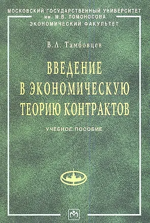 Книга Введение в экономическую теорию контрактов: Учебное пособие (Виталий Тамбовцев)