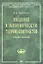 Введение в экономическую теорию контрактов: Учебное пособие — 2359440 — 1