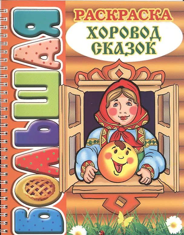 Книга Хоровод сказок. Большая раскраска (SUPER). () — 1
