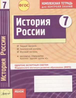 История России. 7 класс. Комплексная тетрадь для контроля знаний — 2544620 — 1